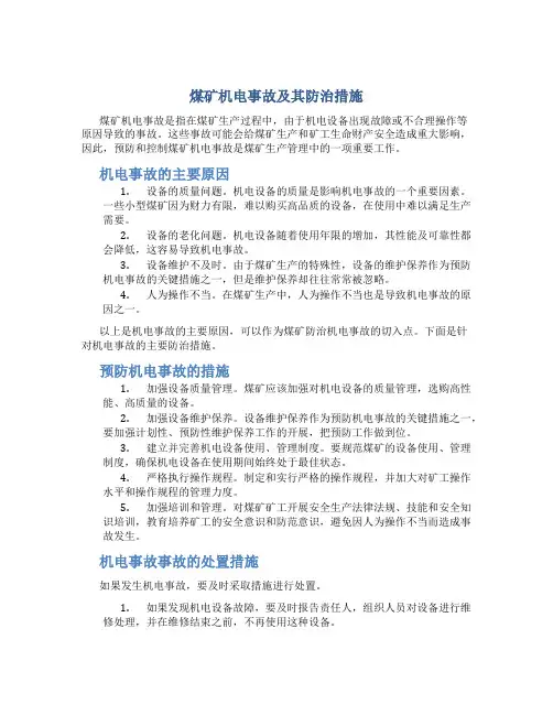 煤矿机电事故及其防治措施