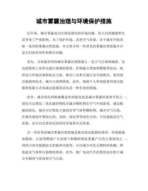 城市雾霾治理与环境保护措施