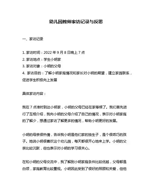 幼儿园教师家访记录与反思