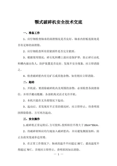 颚式破碎机安全技术交底