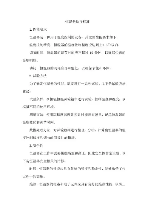 恒温器执行标准