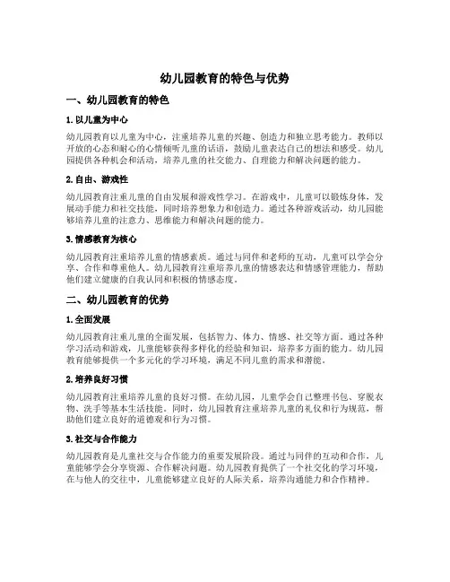 幼儿园教育的特色与优势简述