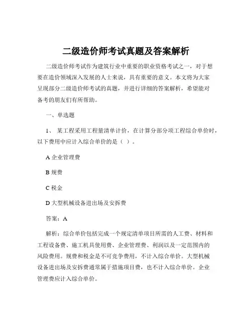 二级造价师考试真题及答案解析