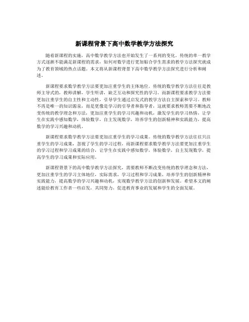 新课程背景下高中数学教学方法探究