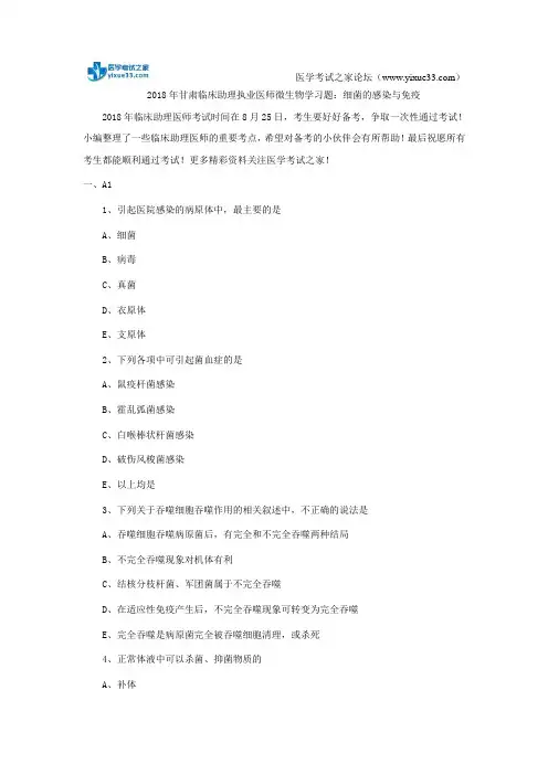 2018年甘肃临床助理执业医师微生物学习题：细菌的感染与免疫