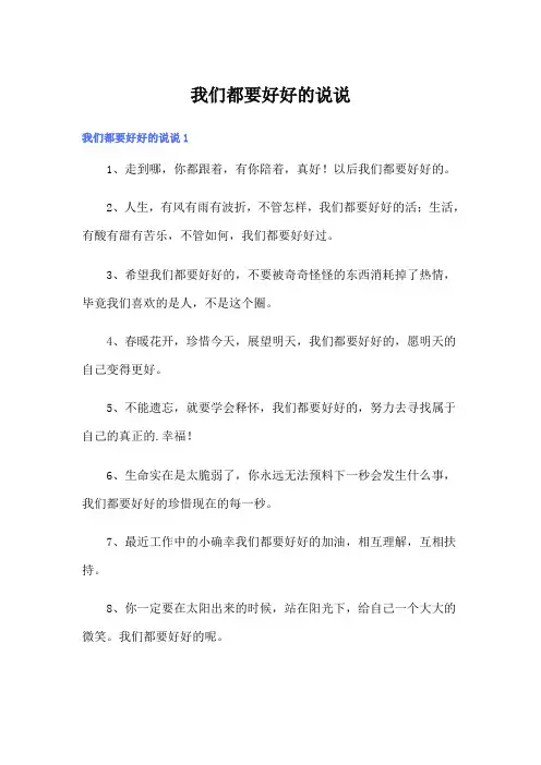 我们都要好好的说说