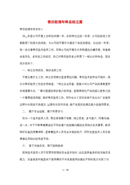 售后经理年终总结五篇