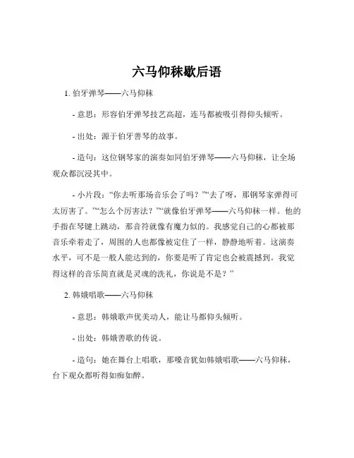 六马仰秣歇后语