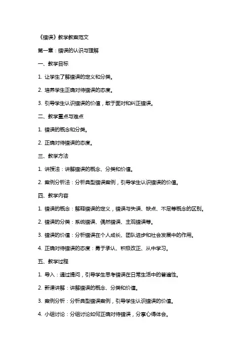 《错误》教学教案的范文
