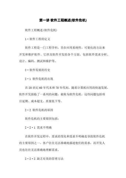 第一讲 软件工程概述(软件危机)