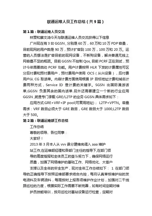 联通运维人员工作总结（共9篇）