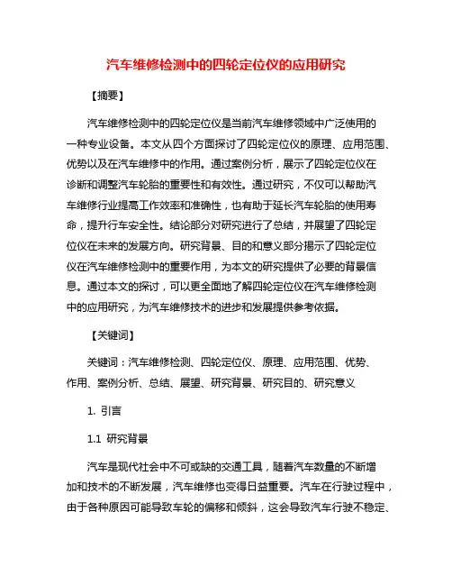 汽车维修检测中的四轮定位仪的应用研究