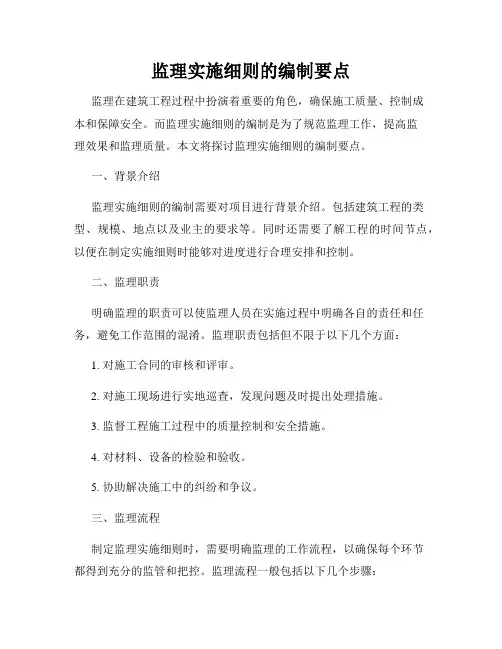 监理实施细则的编制要点