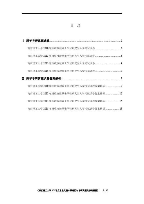 《南京理工大学871马克思主义基本原理2010-2015年考研真题及答案解析》