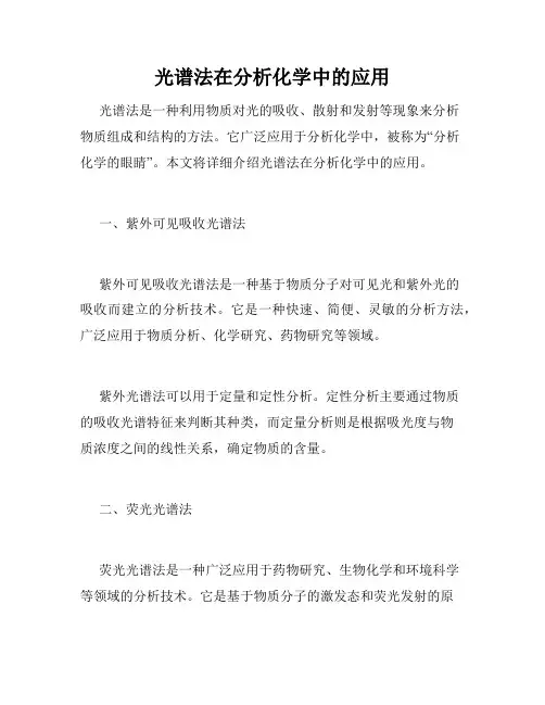 光谱法在分析化学中的应用
