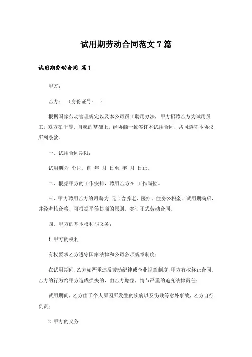 试用期劳动合同范文7篇