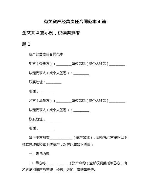 有关资产经营责任合同范本4篇