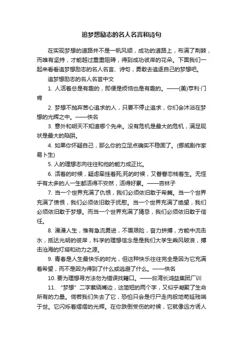 追梦想励志的名人名言和诗句