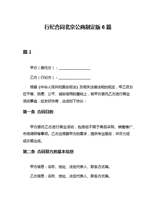 行纪合同北京公商制定版6篇