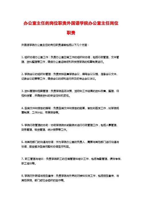 办公室主任的岗位职责外国语学院办公室主任岗位职责