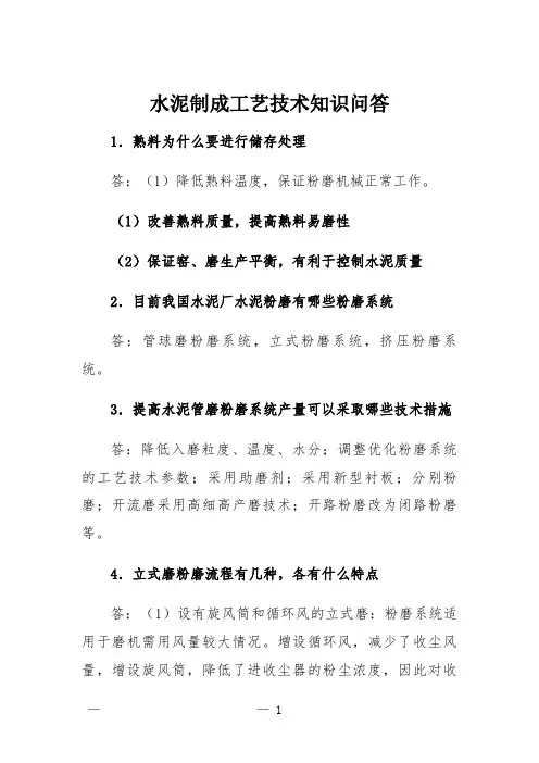  水泥制成工艺技术知识问答