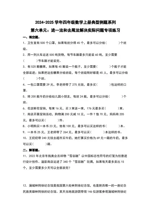 北师大版 2024-2025学年四年级数学上册典型例题系列第六单元：进一法和去尾法解决实际问题专项练