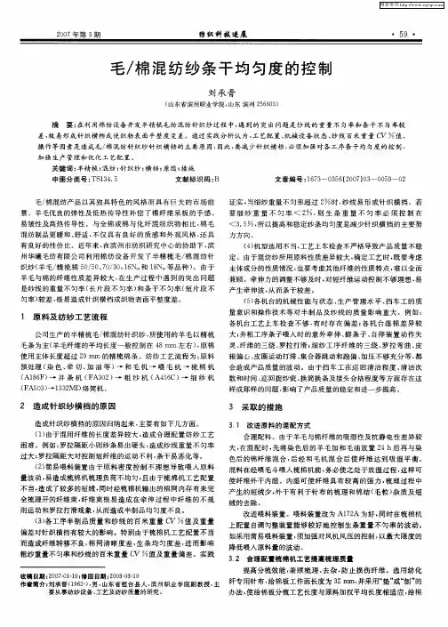 毛／棉混纺纱条干均匀度的控制