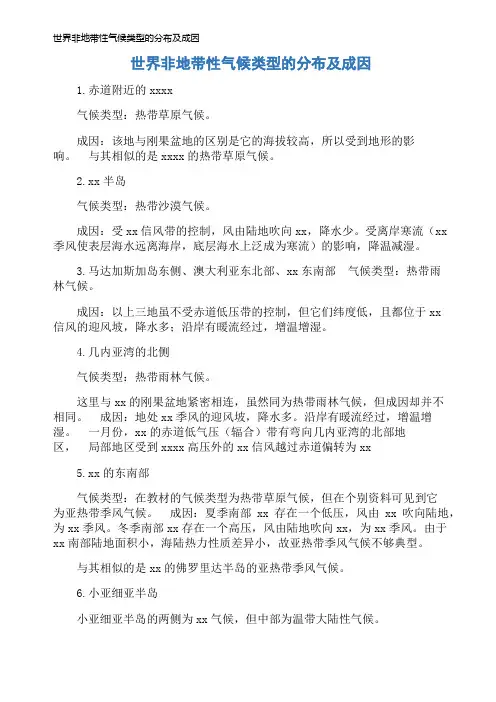 世界非地带性气候类型的分布及成因
