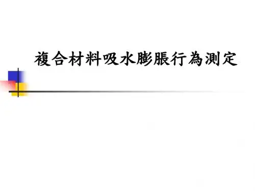 复合材料吸水膨胀行为测定(精)