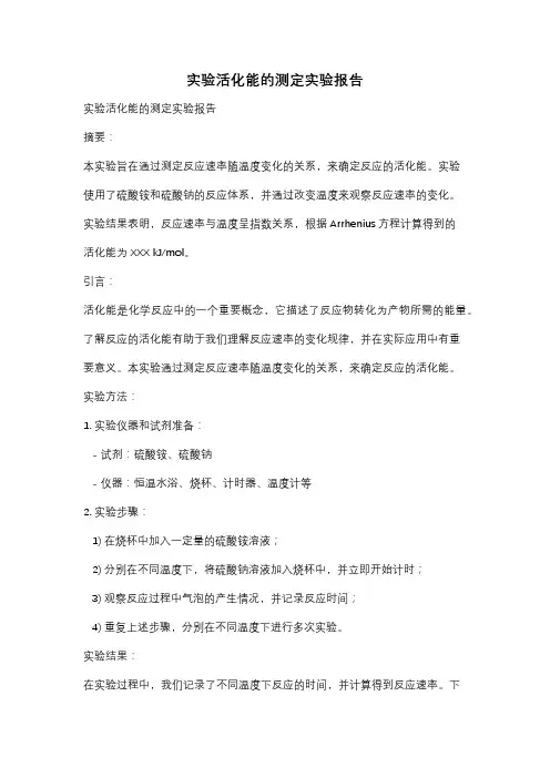 实验活化能的测定实验报告