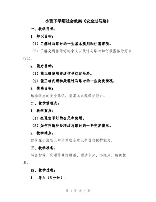 小班下学期社会教案《安全过马路》