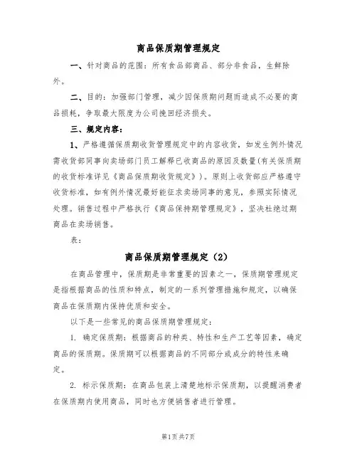 商品保质期管理规定(5篇)