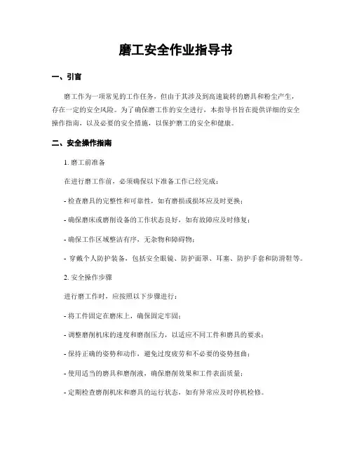 磨工安全作业指导书