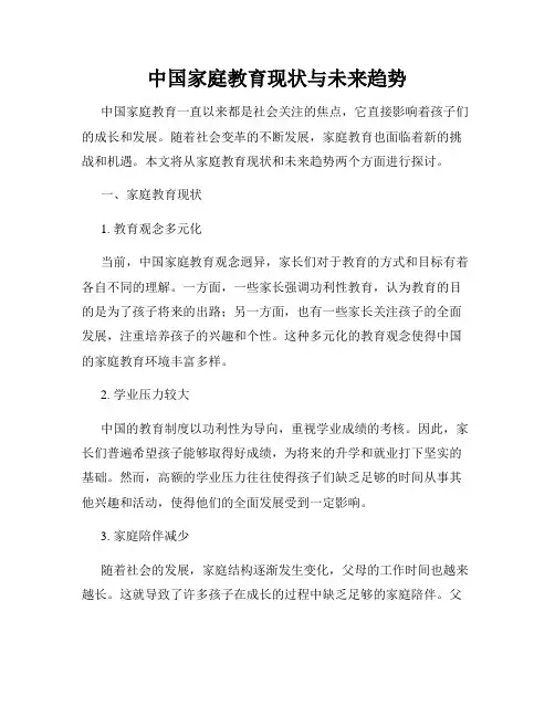 中国家庭教育现状与未来趋势