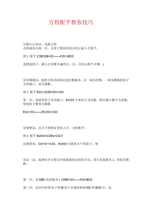 化学方程式配平方法及练习