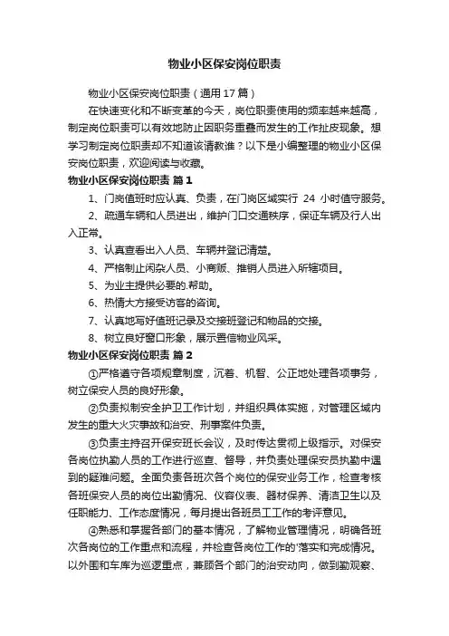 物业小区保安岗位职责（通用17篇）