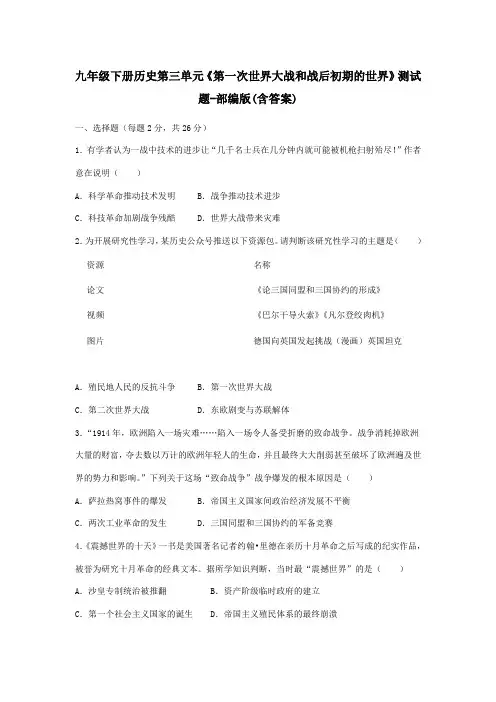 九年级下册历史第三单元《第一次世界大战和战后初期的世界》测试题-部编版(含答案)