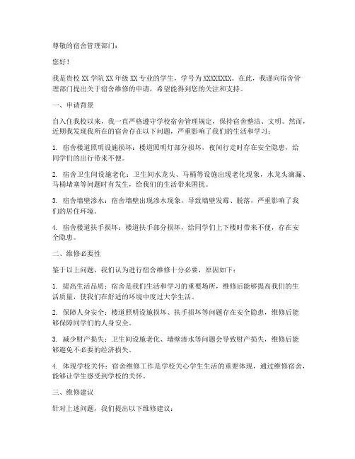 申请宿舍维修的申请报告