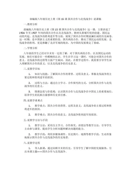 部编版八年级历史上册《第15课 国共合作与北伐战争》说课稿