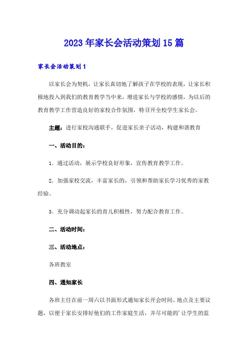 2023年家长会活动策划15篇