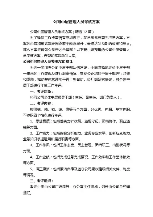 公司中层管理人员考核方案（精选12篇）