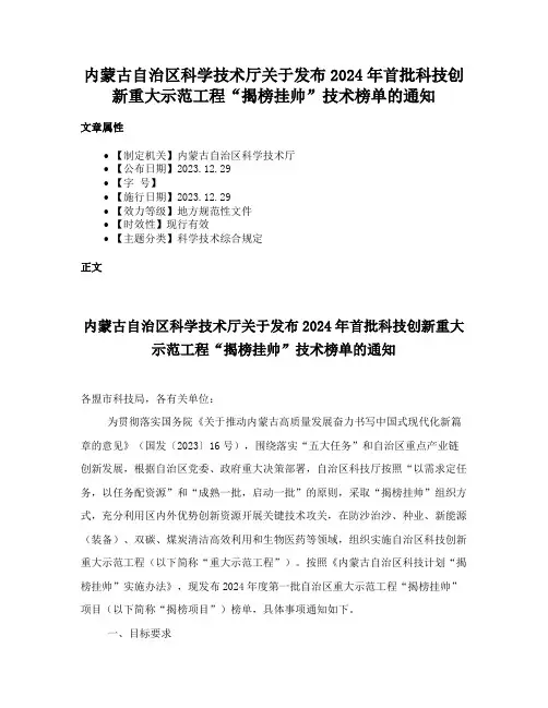 内蒙古自治区科学技术厅关于发布2024年首批科技创新重大示范工程“揭榜挂帅”技术榜单的通知