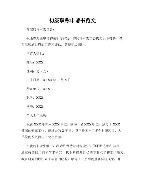 初级职称申请书范文