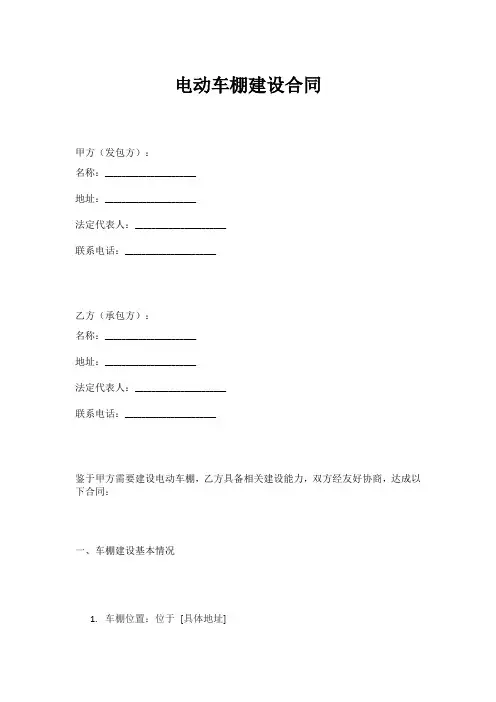 电动车棚建设合同
