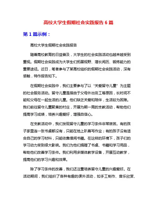 高校大学生假期社会实践报告6篇