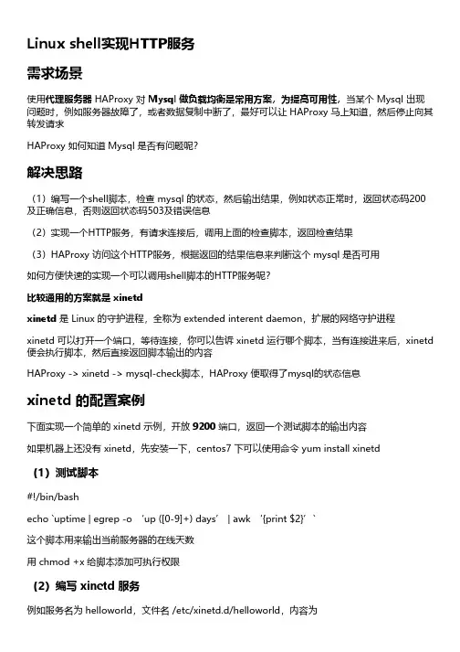 Linux shell实现HTTP服务