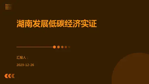 湖南发展低碳经济实证