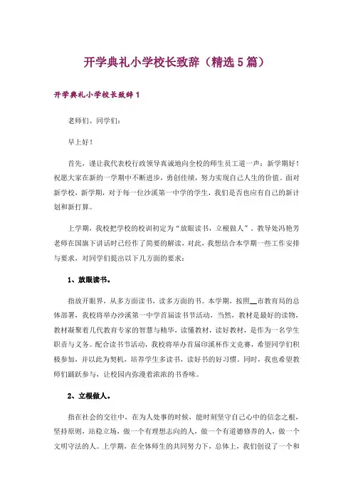 开学典礼小学校长致辞(精选5篇)