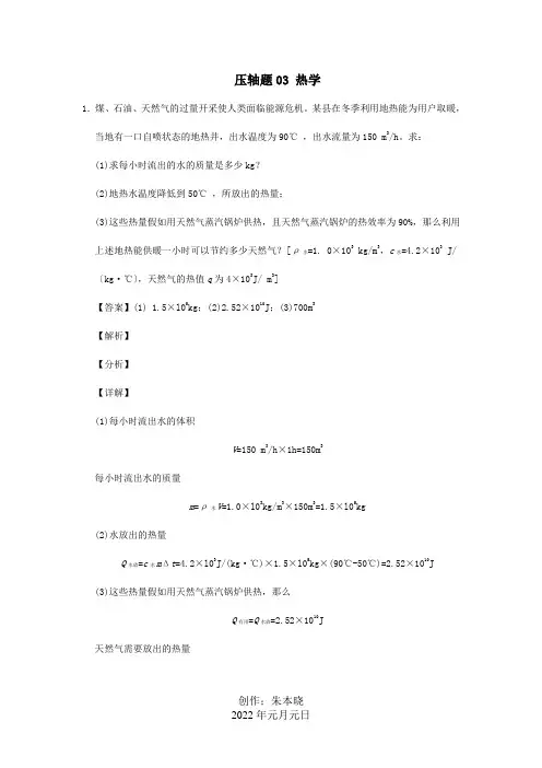 中考物理挑战压轴题专题03热学含解析试题