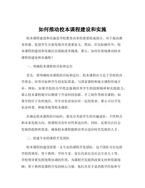 如何推动校本课程建设和实施